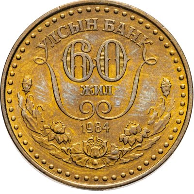купить Монголия 1 тугрик 1984 60 лет Государственному банку
