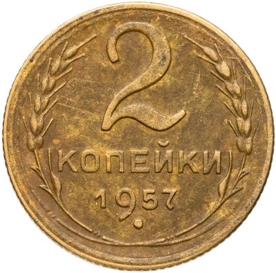 купить 2 копейки 1957