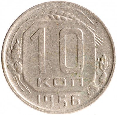 Купить 10 копеек 1956