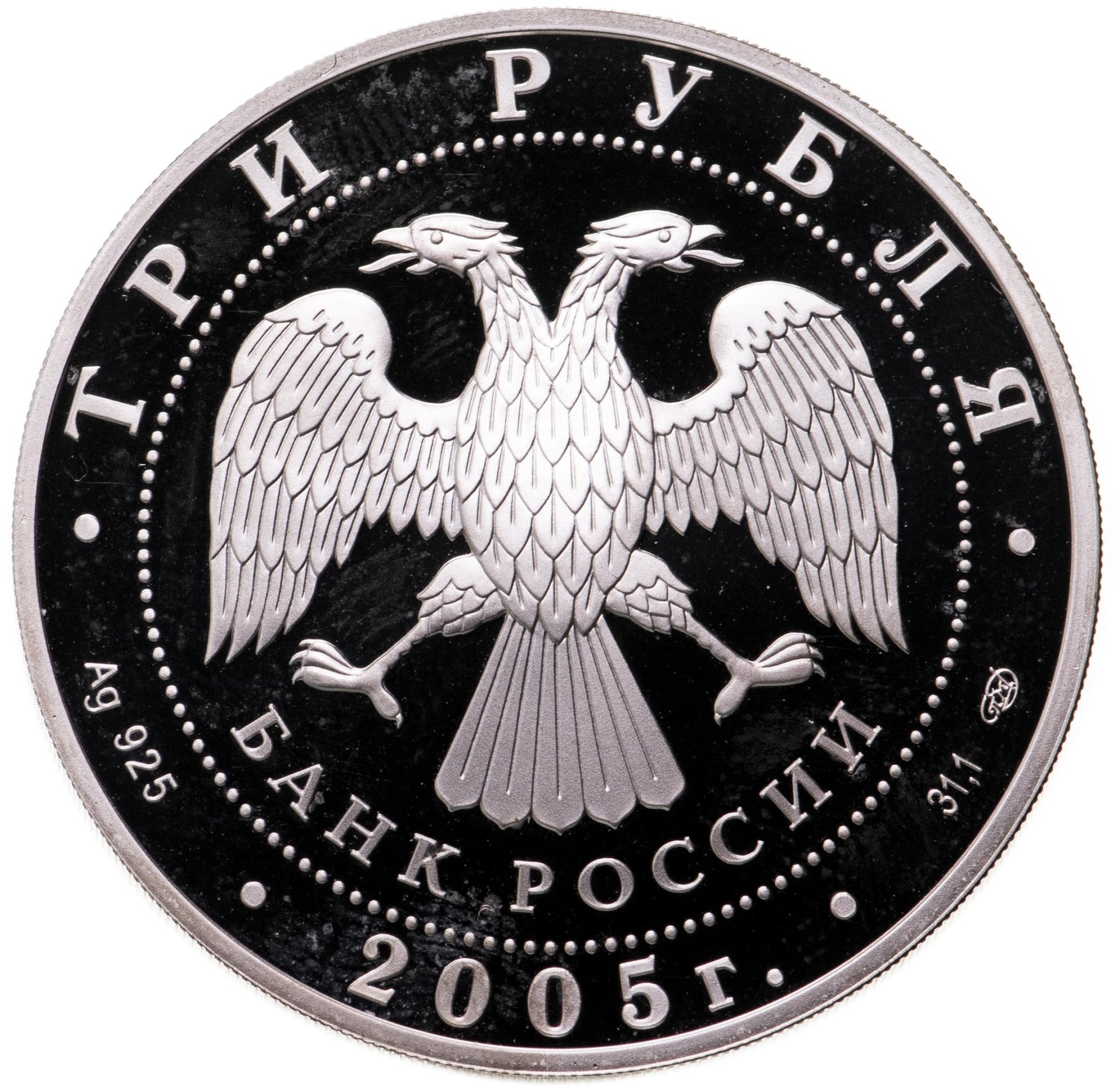 Монета 3 рубля 2005 СПМД 