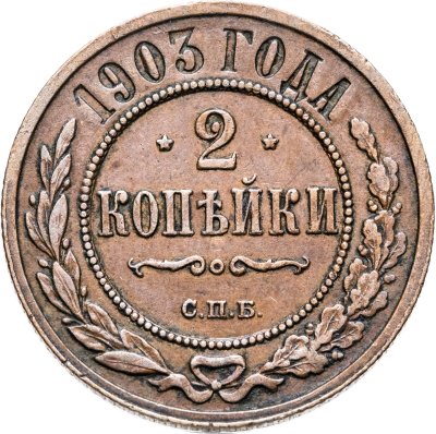 купить 2 копейки 1903 СПБ