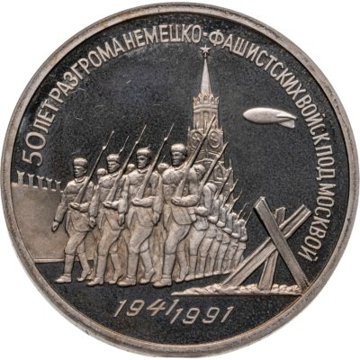 купить 3 рубля 1991 Proof 50 лет разгрома немецко-фашистских войск под Москвой