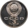 Купить 3 рубля 1991 Proof  50 лет разгрома немецко-фашистских войск под Москвой