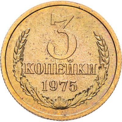 купить 3 копейки 1975 штемпельный блеск