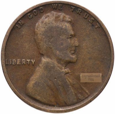 купить США 1 цент 1909-1942