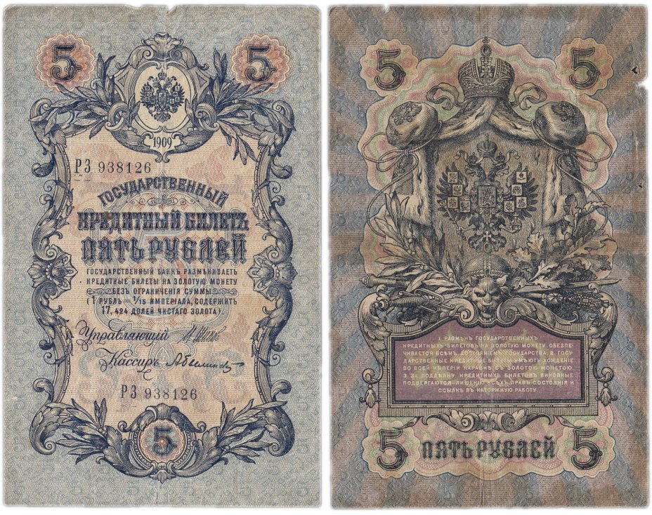 купить 5 рублей 1909