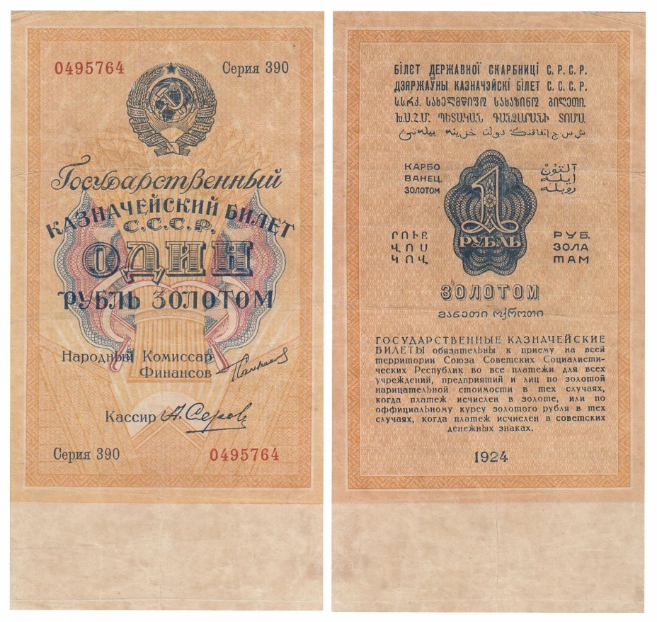 купить 1 рубль золотом 1924 наркомфин Сокольников, кассир Серов, водяной знак 63 мм