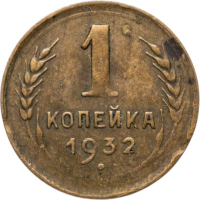 купить 1 копейка 1932
