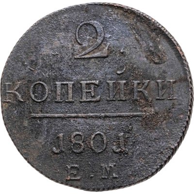 купить 2 копейки 1801 ЕМ