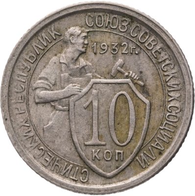 купить 10 копеек 1932