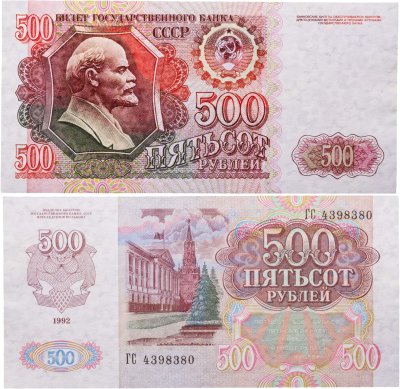 купить 500 рублей 1992