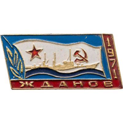 купить Значок Крейсер Жданов ВМФ ( Военно - Морской Флот ) СССР (Разновидность случайная )