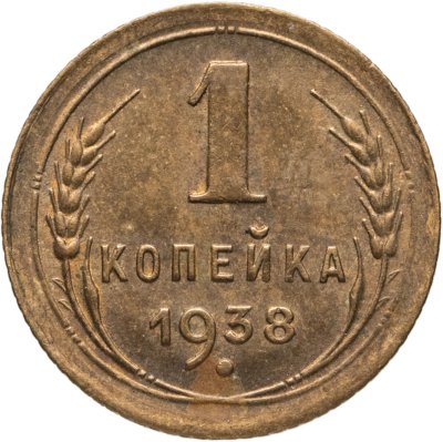 купить 1 копейка 1938