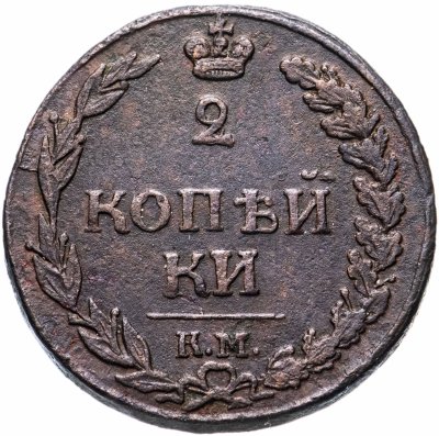 Купить 2 копейки 1812 КМ без инициалов