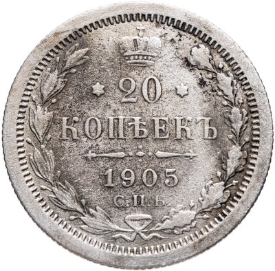 купить 20 копеек 1905 СПБ-АР