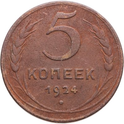 купить 5 копеек 1924