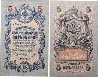 купить 5 рублей 1909 управляющий Шипов, кассир Овчинников