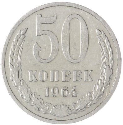 купить 50 копеек 1964