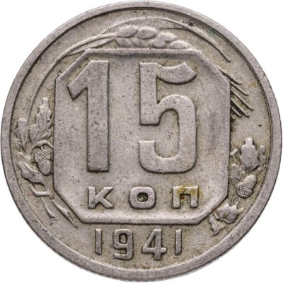 Купить 15 копеек 1941