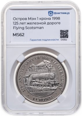 купить Остров Мэн 1 крона (crown) 1998 "125 лет паровой железной дороге - паровоз LNER Class A3 4472 "Flying Scotsman", в слабе Монетник.ру MS62