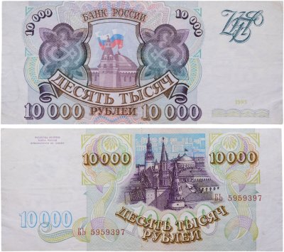 купить 10000 рублей 1993