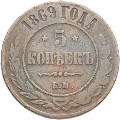 купить 5 копеек 1869 ЕМ