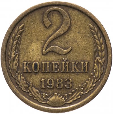 купить 2 копейки 1983