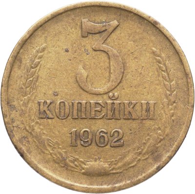 купить 3 копейки 1962
