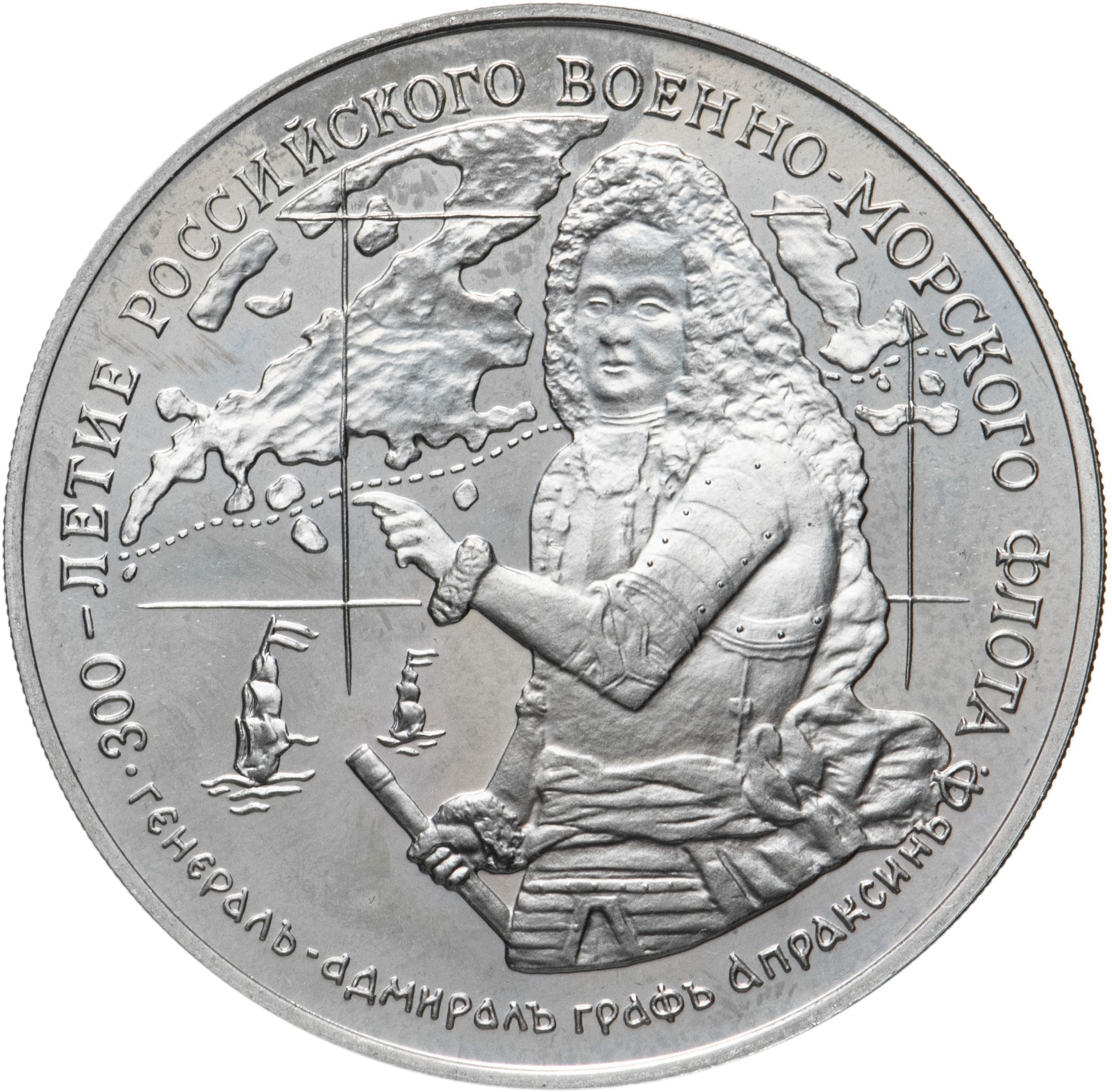 Медаль "300-летие российского военно-морского флота. Генерал-адмирал ...
