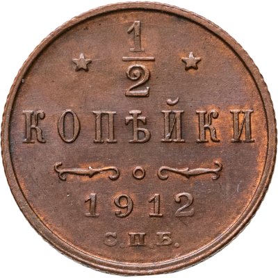 купить 1/2 копейки 1912 СПБ