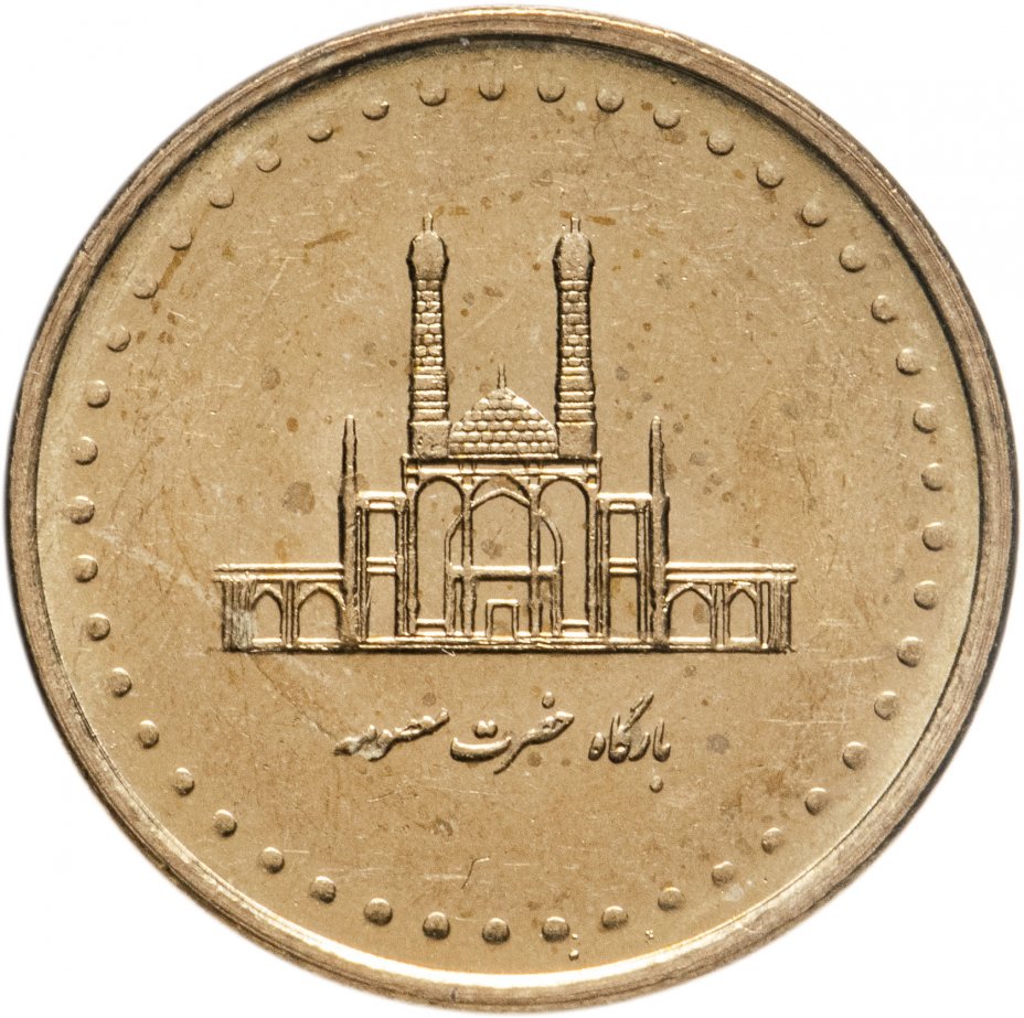 купить Иран 50 риалов (rials) 2004 Храм Хазрат Масумах