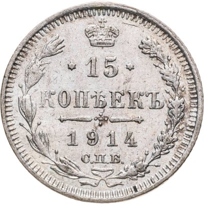 купить 15 копеек 1914 СПБ ВС