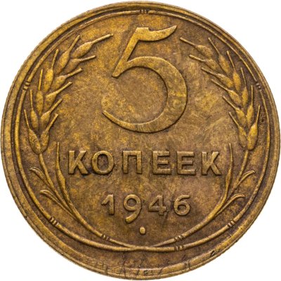купить 5 копеек 1946