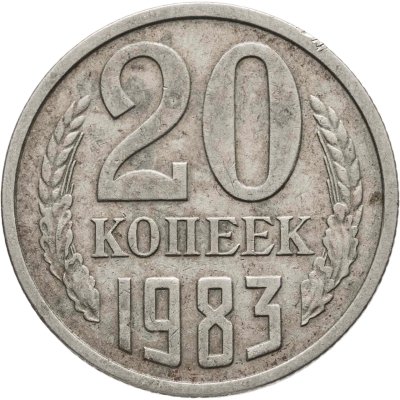 купить 20 копеек 1983, Федорин №151