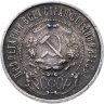Купить 50 копеек 1922 ПЛ