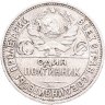 Купить Полтинник 1924 ПЛ