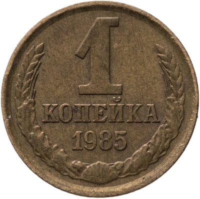 купить 1 копейка 1985