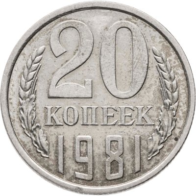 купить 20 копеек 1981