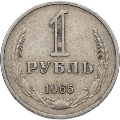 купить 1 рубль 1965