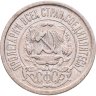 Купить 15 копеек 1921