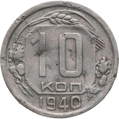 купить 10 копеек 1940
