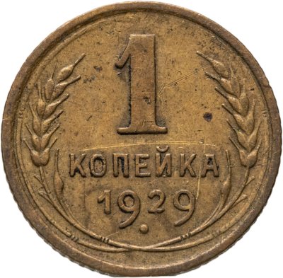 купить 1 копейка 1929