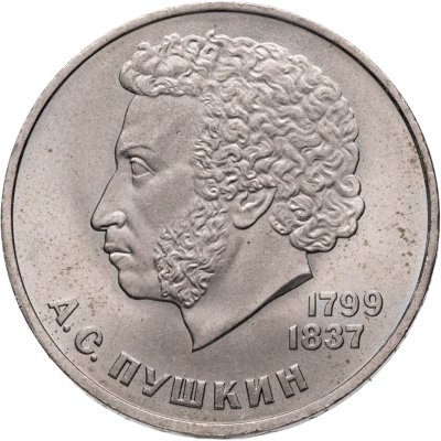 купить 1 рубль 1984 185-летие со дня рождения русского поэта А. С. Пушкина