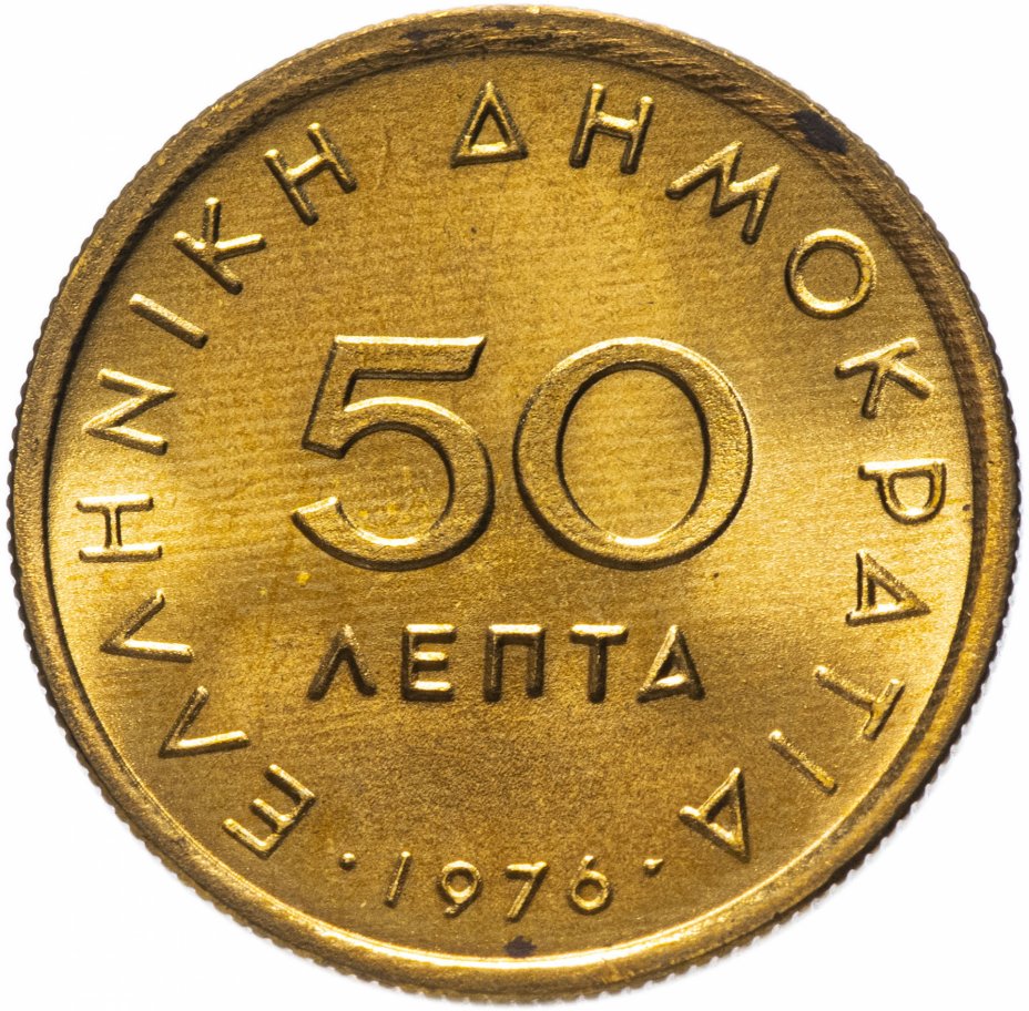 купить Греция 50 лепт 1976