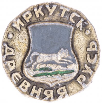 купить Значок СССР "Иркутск", серия "Древняя Русь", герб, геральдика