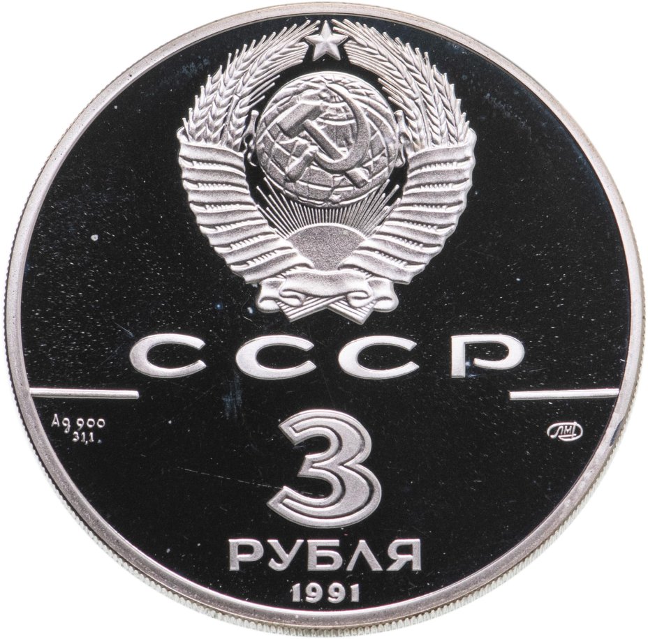 Монета 3 рубля 1991 ЛМД Крепость Росс стоимостью 15900 руб.