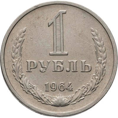 купить 1 рубль 1964