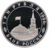 Купить 3 рубля 1994 ЛМД Proof 50-летие разгрома немецко-фашистских войск под Ленинградом