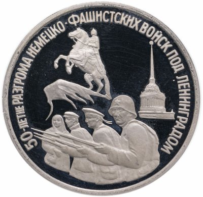 Купить 3 рубля 1994 ЛМД Proof 50-летие разгрома немецко-фашистских войск под Ленинградом