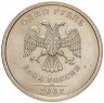 Купить 1 рубль 2002 ММД